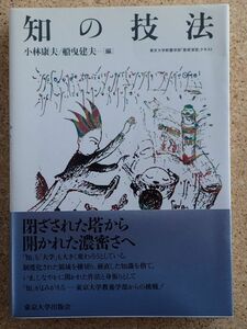 知の技法（小林康夫　他編）東京大学出版会　未読本