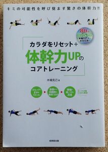 カラダをリセット+体幹力ＵＰのコアトレーニング（木場克己）成美堂　ＤＶＤ付き