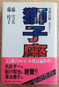 獅子座（藤幸夫、藤桂子）講談社