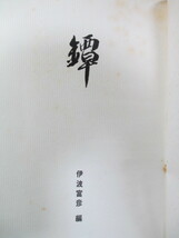 〇鐔(つば) ―ドイツから帰って来た鐔― 伊波富彦[編] 日本刀剣発行_画像5