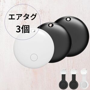 エアタグ スマートタグ スマートトラッカー 3個セット iOS専用 ペット キッズ 高齢者 見守り 置き忘れ防止 技適取得