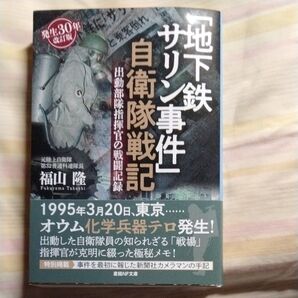 地下鉄サリン事件 自衛隊戦記 福山隆 産経NF文庫 改訂版