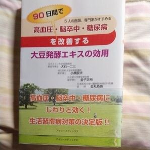 90日間で高血圧・脳卒中・糖尿病を改善する 大豆発酵エキスの効用