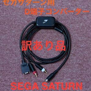 難あり ジャンク セガサターン 中期型/後期型 専用 RGBS D端子コンバーター SEGA SATURN