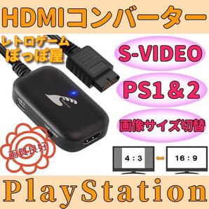 ソニー プレイステーション 1&2 HDMIコンバーター S端子 信号 変換 AVケーブル代用 画像サイズ切替 PS1 PS2