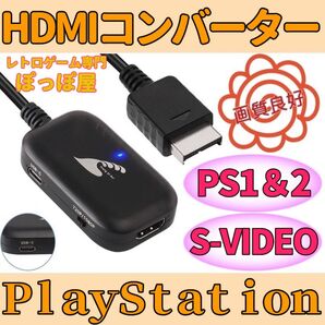 プレイステーション2 PS2専用 HDMIコンバーター S端子 信号 変換 PS1ソフト動作可