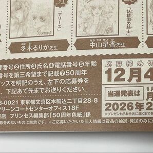 【期間限定】月刊プリンセス 12月号 直筆色紙プレゼント応募券