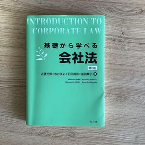 基礎から学べる 会社法 第5版 弘文堂 近藤光男 他