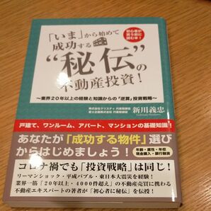 「いま」から始めて成功する“秘伝”の不動産投資! 初心者が買う前に読む本! 業界20年以上の経験と知識からの「逆算」投資戦略 新川