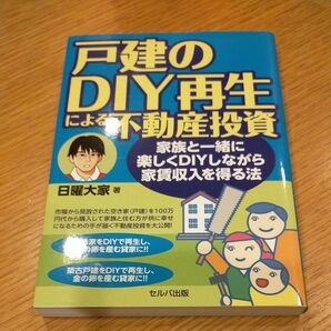 戸建のDIY再生による不動産投資 家族と一緒に楽しくDIYしながら家賃収入を得る法 日曜大家/著