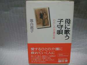 母に歌う子守唄　わたしの介護日誌　落合恵子　サイン　署名　識語　肉筆　直筆　サイン本　朝日新聞社　帯つき　レモンちゃん