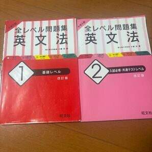 全レベル問題集 英文法 1.2