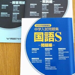 2024年度受験用 中学入試問題集 国語S 早稲田アカデミー