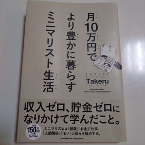 月10万円でより豊かに暮らすミニマリスト生活 ミニマリストTakeru/〔著〕