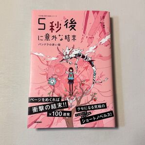 5秒後に意外な結末 パンドラの赤い箱 (「5分後に意外な結末」シリーズ) 桃戸ハル/編著 usi/絵
