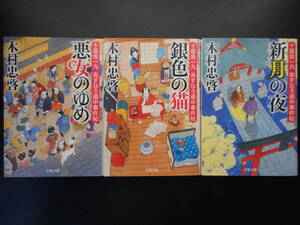 「木村忠啓」（著） 十返舎一九 あすなろ道中事件帖 ★悪女のゆめ／銀色の猫／新月の夜★ 以上完結全３冊　初版　2018／19年度版　双葉文庫