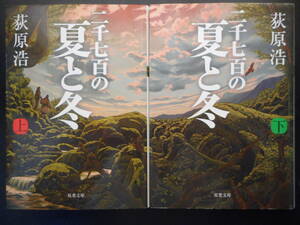 「荻原浩」（著）　★二千七百の夏と冬（上・下）★　以上２冊　初版（希少）　2017年度版　第５回山田風太郎賞受賞作　双葉文庫 