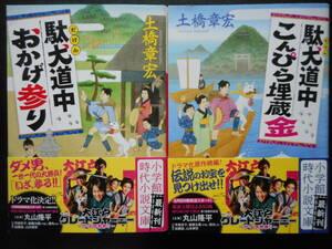 「土橋章宏」（著）　★駄犬道中おかげ参り／駄犬道中こんぴら埋蔵金★　以上２冊　初版（希少）　2020年度版　帯付　小学館時代小説文庫 