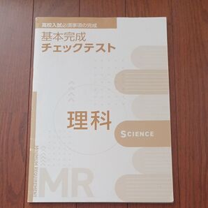 高校入試 基本完成チェックテスト 理科