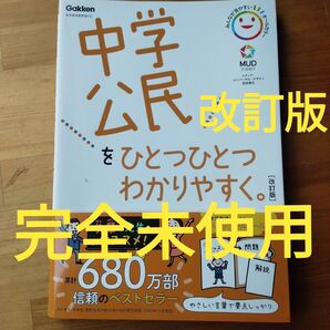 完全未使用 中学公民をひとつひとつわかりやすく 改訂版 中/学研プラス 2023年12月15日発行