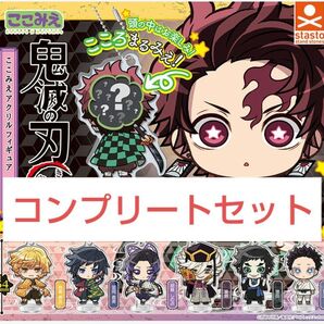 鬼滅の刃 ここみえアクリルフィギュア 玖ノ型 全7種コンプリートセット