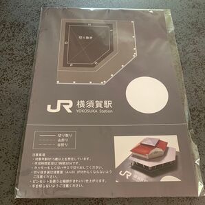 JR東日本 横須賀駅 ペーパークラフト 工作