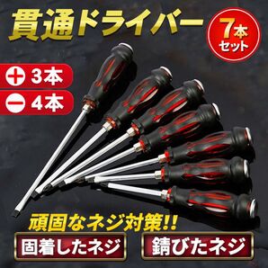 貫通ドライバー ショックドライバー プラス マイナス 工具 ネジ マグネット 7本 セット 衝撃 ドライバー DIY ハンマー