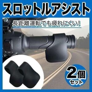 スロットルアシスト 黒 2個 バイク アクセル補助 クルーズコントロール 長距離