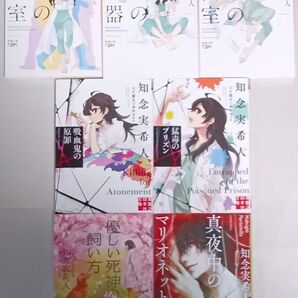 知念実希人 文庫本7冊「天久鷹央の事件カルテ 幻影の手術室/火焔の凶器/神話の密室/吸血鬼の原罪/猛毒のプリズン」/他