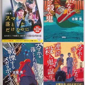 志駕晃 文庫本4冊「スマホを落としただけなのに」シリーズ 囚われの殺人鬼/旋律するメガロポリス/連続殺人鬼の誕生