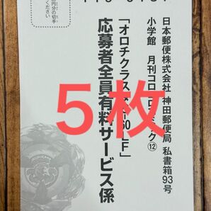 コロコロ 2025年12月号 ベイブレードX オロチクラスタ6-60LF 応募者全員 有料サービス 応募ハガキ 5枚