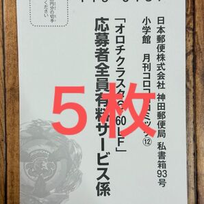 コロコロ 2025年12月号 ベイブレードX オロチクラスタ6-60LF 応募者全員 有料サービス 応募ハガキ 5枚