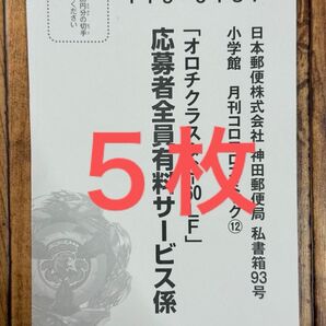 コロコロ 2025年12月号 ベイブレードX オロチクラスタ6-60LF 応募者全員 有料サービス 応募ハガキ 5枚
