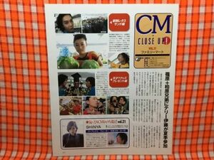 CN14856◆切抜き◇篠原涼子柏原崇SHINYA西城秀樹◇ファミリーマート・CMにクローズアップ・テリー伊藤が夏季参・広告・バイオテックヘアー