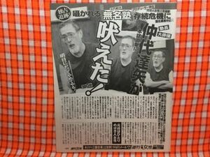 CN14882◆切抜き◇仲代達矢◇無名塾存続危機に・吠えた