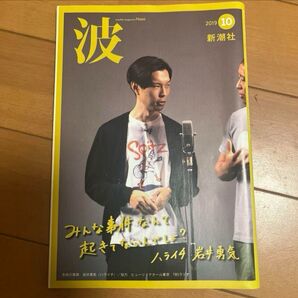 波 新潮社 2019年10月号 表紙:岩井勇気(ハライチ)