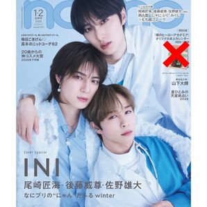 ノンノ non・no増刊 1・2月合併号増刊「INI 尾崎匠海、後藤威尊、佐野雄大」表紙版 2026年2月号 (集英社)