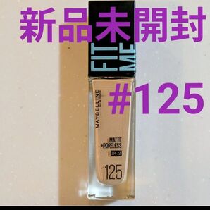 メイベリン フィットミー リキッド ファンデーション R #125 新品未開封