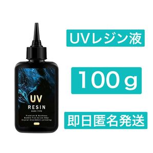 UVレジン液 100g レジン液 透明 UV RESIN 硬化樹脂 DIY サラサラ クリアハード