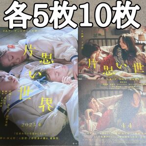 【2種類】片思い世界の映画フライヤー チラシ10枚セット