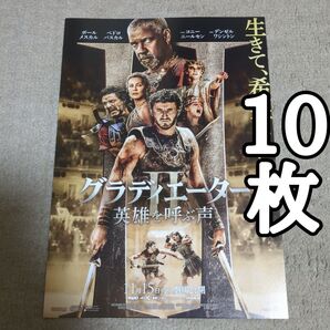 【第2弾】グラディエーターⅡの映画フライヤー チラシ10枚セット