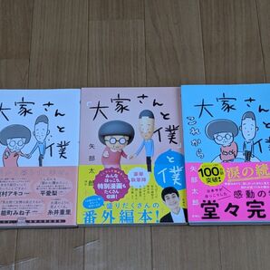 大家さんと僕 矢部太郎 3冊セット