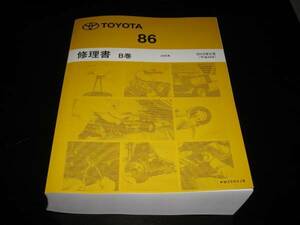 . out of print goods *86[ZN6 series ] basis version extremely thick repair book A volume 2012 year 2 month 