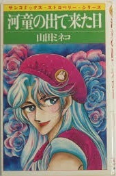 即決！山田ミネコ『河童の出て来た日』サンコミックス・ストロベリー・シリーズ　昭和59年初版　個性派大ベテランの読み切り集♪