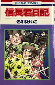 即決！佐々木けいこ『信長君日記』花とゆめコミックス　風雲急をつげる戦国時代！乱戦・混戦・脱線だらけの我らが信長君♪ 同梱歓迎