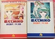 即決！赤石路代『燃えてMIKO』全2巻　原作/牛次郎　小学館文庫　頂点をめざしテニスにかける少女たち!! 同梱歓迎♪