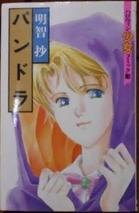 即決！明智抄『パンドラ』ハロウィン少女コミック館　朝日ソノラマ 平成7年初版　4話収録　同梱歓迎♪