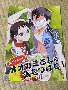 弱ペダ◯同人誌◯荒坂◯赤ずきんちゃん オオカミさんに気をつけて!◯kuromorry / morry