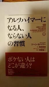 本 アルツハイマーになる人、ならない人の習慣 ジーン・カーパー