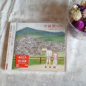 はやしべさとしCD 琴線歌 其の四 叙情歌を道づれに *新品*